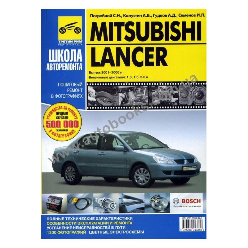 книга руководство по устройству mitsubishi lancer