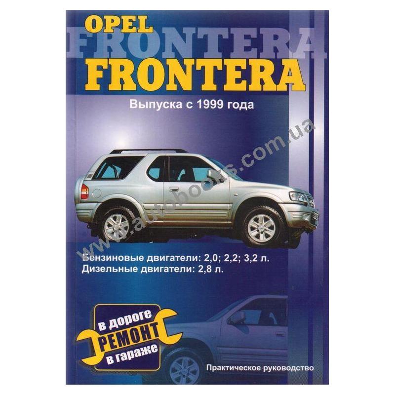 opel frontera инструкция