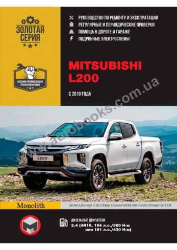 Руководство по ремонту и эксплуатации Mitsubishi L200 / Triton / Strada / Warrior / Sportero / Hunter 2019 года