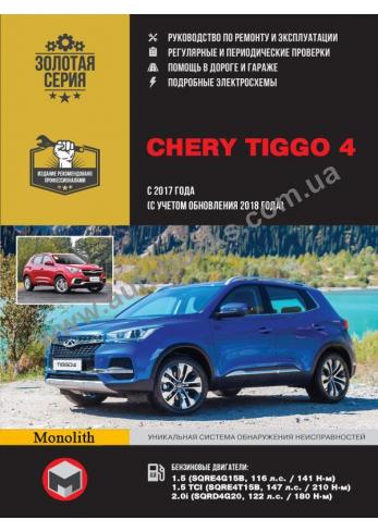 Руководство по ремонту и эксплуатации Chery Tiggo 4 с 2017 (+обновление 2018)года