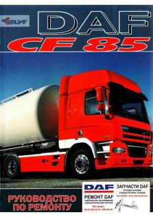 Руководство по ремонту грузовых автомобилей DAF CF 85 c 2003 года