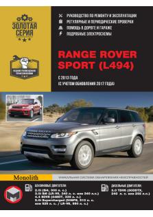 Руководство по эксплуатации, техническому обслуживанию и ремонту автомобилей Range Rover Sport с 2013 года выпуска
