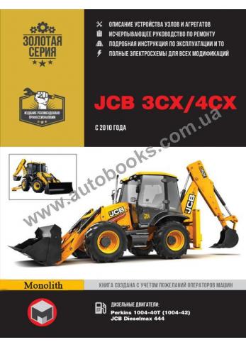 JCB 3CX & 4CX с 2010