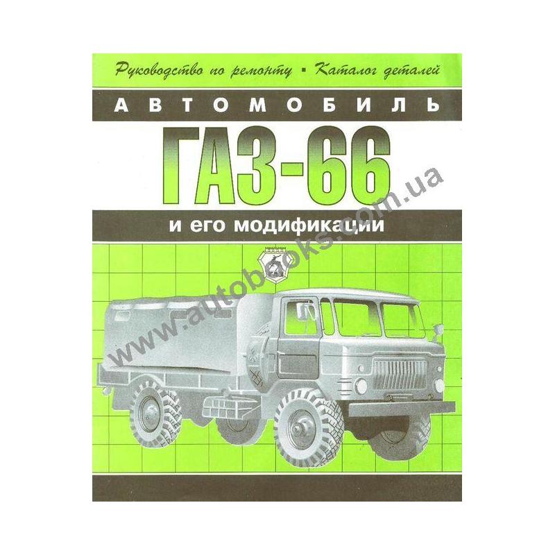 ГАЗ 66 Инструкция по техобслуживанию и эксплуатации
