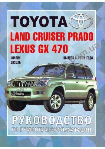 LEXUS-Land Cruiser Prado-GX с 2002 года