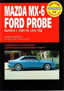 Руководство по ремонту, эксплуатации и техническому обслуживанию Mazda МХ-6, Ford Probe с 1989 по 1992 год